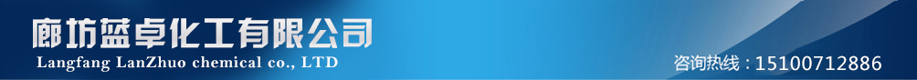 廊坊藍(lán)卓化工有限公司,河北省廊坊消泡劑,脫色劑廠(chǎng)家 廊坊藍(lán)卓化工有限公司,河北省廊坊消泡劑,脫色劑廠(chǎng)家